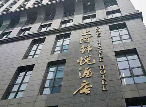 大河錦江、大河錦悅酒店空氣治理