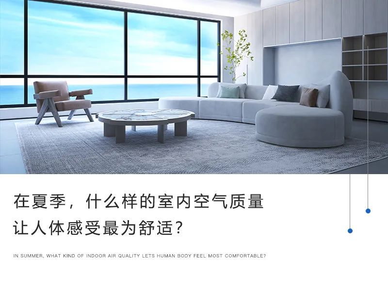 在夏季，什么樣的室內(nèi)空氣質(zhì)量讓人體感受最為舒適？